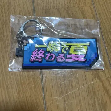 새상품 크리프하이프 일순에 끝나는 여름 키링