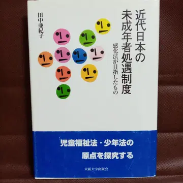 근대 일본의 미성년자 처우 제도 감화법이 목표한 것 다나카 아키코