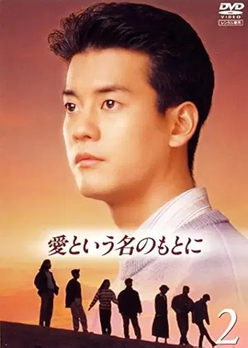 사랑이라는 이름 아래 전 4권 DVD