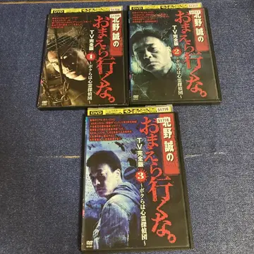 키타노 마코토의 너희들 가지마 TV 완전판 DVD 3권 세트