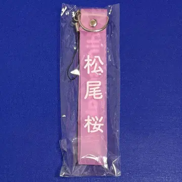 히나타자카46 마츠오 사쿠라 응원봉 스트랩 1점
