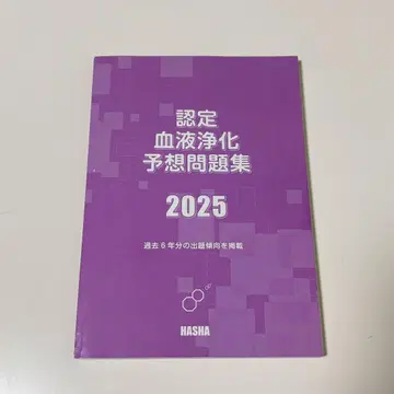 인증 혈액 정화 예상 문제집 2025
