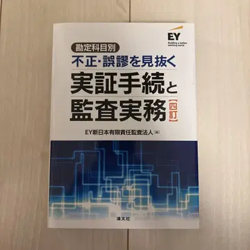 부정 오류를 간파하는 실증 절차와 감사 실무 (4판)
