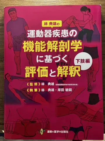 운동기 질환의 기능 해부학에 기반한 평가와 해석