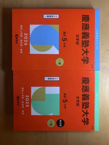 아카혼(게이오기주쿠대학 법학부 2026, 문학부 2025)