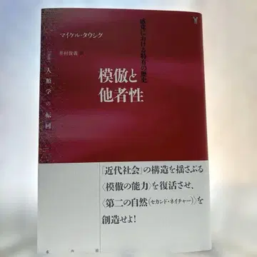 모방과 타자성 감각에 있어서의 고유한 역사