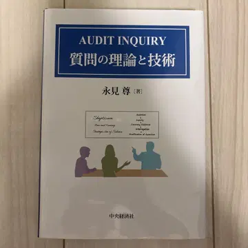 AUDIT INQUIRY 질문의 이론과 기술