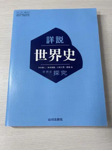 야마카와 출판사 상세 해설 세계사 탐구