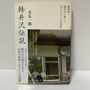 가루이자와 전설 피서지 가루이자와에 모인 명사들과의 반세기