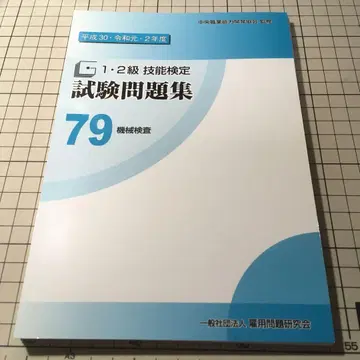 1, 2급 기능 검정 시험 문제집 79 기계 검사 재단됨