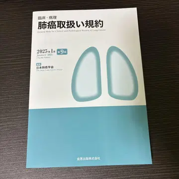 새상품 미사용 2025년 1월 제9판 임상 병리 폐암 취급 규약