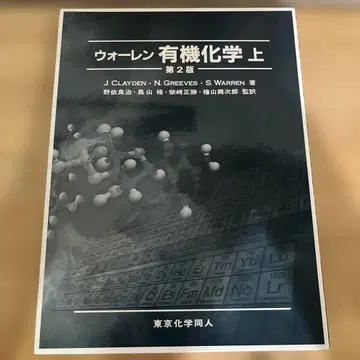 워렌 유기화학 상 제2판