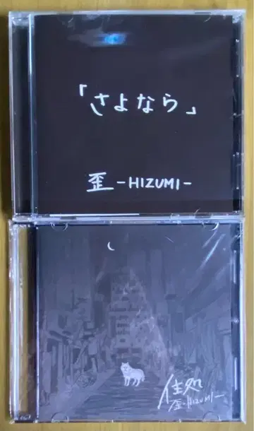 뒤틀림-HIZUMI- [ 안녕 ] [ 보금자리 ] CD