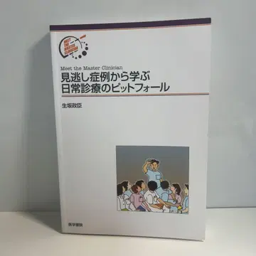 놓치기 쉬운 증례에서 배우는 일상 진료의 함정