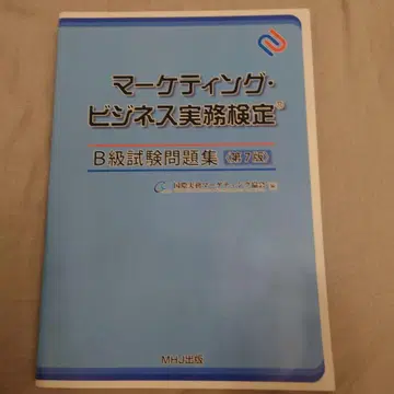 마케팅 비즈니스 실무 검정 B급 문제집 제7판