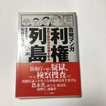 고발 만화 이권 열도 원조교제 정치 현장을 찌르다
