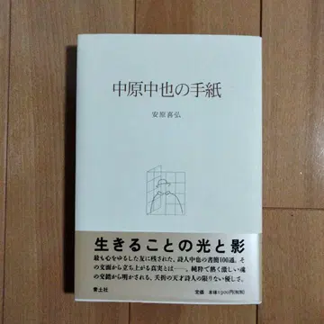 나카하라 추야의 편지