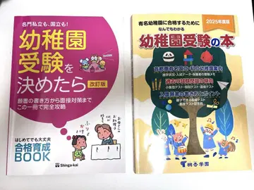 유치원 수험을 결정했다면 & 무엇이든 알 수 있는 유치원 수험 도서