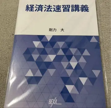 BEXA 경제법 속습 강좌 텍스트