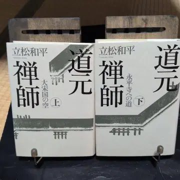도겐 선사 상 하 타테마츠 와헤이