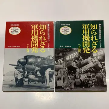 항공 정보 별책 알려지지 않은 군용기 개발 상하권 세트