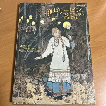 빌리빈과 러시아 그림책의 황금 시대