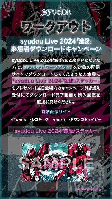 syudouLIVE 2024 격애 스티커