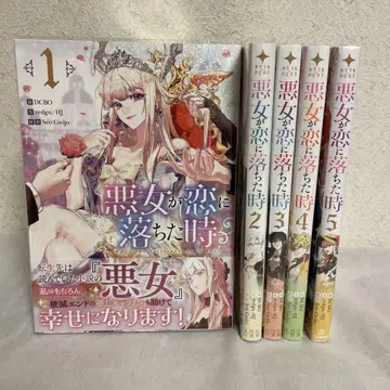 악녀가 사랑에 빠졌을 때 1-5권 풀컬러 코믹스 3, 4, 5권 미개봉
