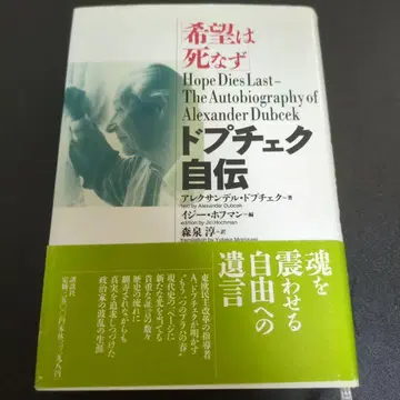 희망은 죽지 않는다 드보르자크 자서전 공산주의 체코슬로바키아