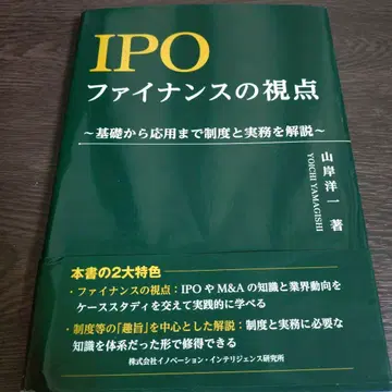 IPO 파이낸스의 시점 ~기초부터 응용까지 제도와 실무를 해설~