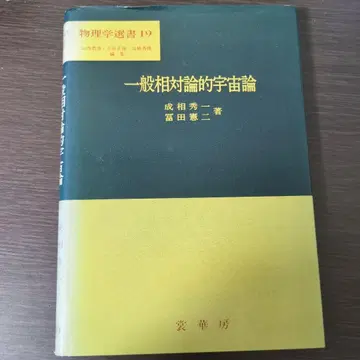 일반 상대성 이론 우주론