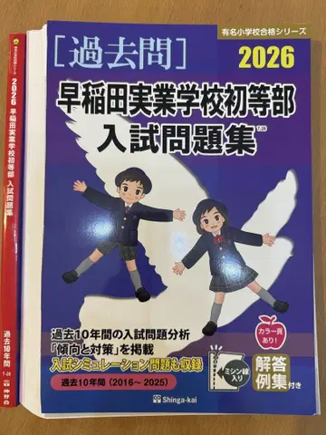 최신 버전 와세다 실업학교 초등부 입시 문제집 2026 재단됨