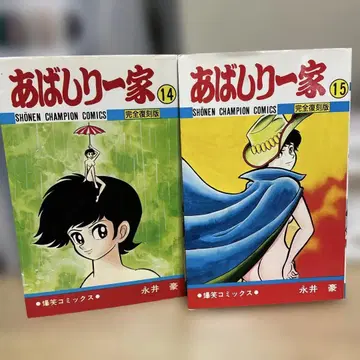 아바시리 일가 완전 복각판 14권 15권 나가이 고