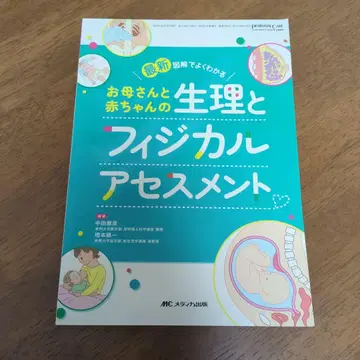 최신 도해로 잘 알 수 있는 산모와 아기의 생리와 신체 사정