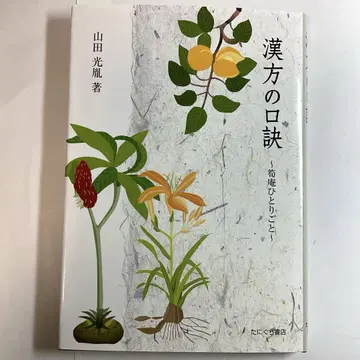 [ 초판 ] 한방의 구결 야마다 히카루인