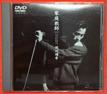 오비 포함 오카무라 야스유키 / [ LIVE 가정교사 '91 ] DVD
