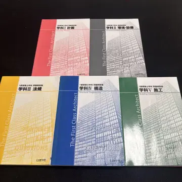 1급 건축사 학과 시험 기출문제 닛켄 학원