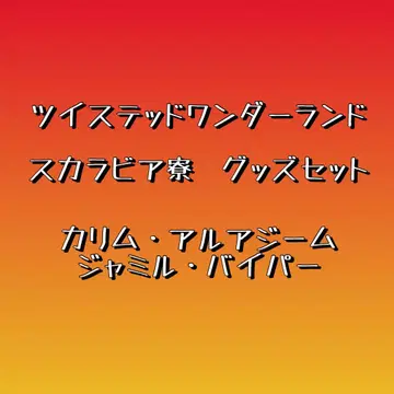 트위스테 스칼라 굿즈 묶음 판매