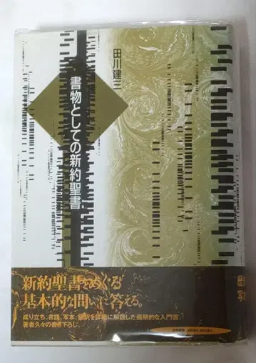 서적으로서의 신약성서 귀중품