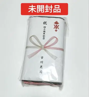 킷카와 코지 타월 세트 축 40주년 기념 미개봉품