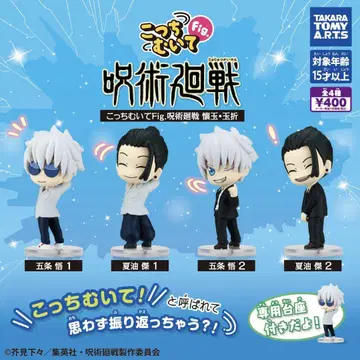 이쪽 봐 Fig. 주술회전 회옥옥절 전 4종 세트