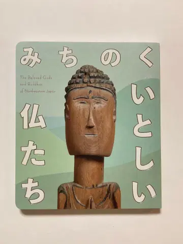 도호쿠 사랑스러운 불상 도록