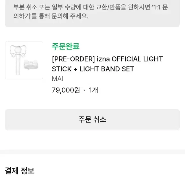 이즈나 izna 응원봉 + 응원밴드 특전 포카 분철