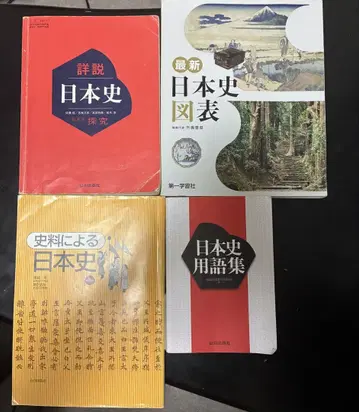 일본사 4권 세트 대학 수험용 교과서, 자료집, 용어집, 도표