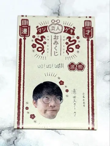 cacao 우라타 만게키 복권