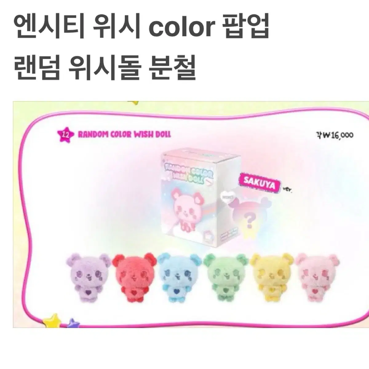 NCTWISH ウィシ COLOR popup サクヤ wishdoll NCTWISH ウィシCOLOR