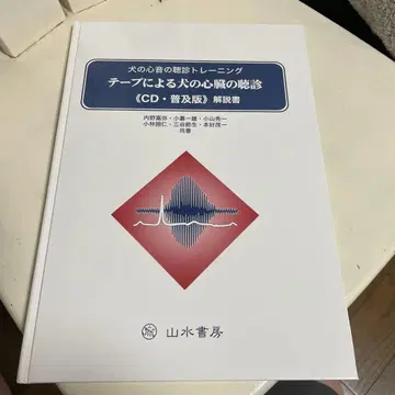 테이프에 의한 개의 심장 청진 CD 보급판 설명서 CD 2매 세트