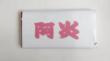 스모 응원 타월 아비