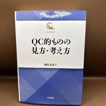 명저복각 QC적인 보는 법 생각하는 법