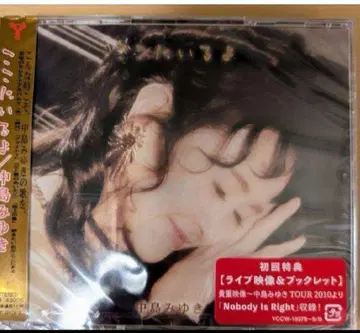 나카지마 미유키 여기에 있어 CD+DVD 초회반